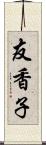 友香子 Scroll