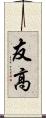 友高 Scroll
