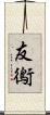 友鵆 Scroll