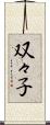 双々子 Scroll