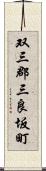 双三郡三良坂町 Scroll