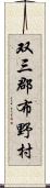 双三郡布野村 Scroll