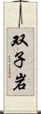 双子岩 Scroll