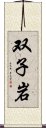 双子岩 Scroll