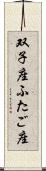 双子座 Scroll