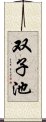 双子池 Scroll