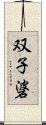 双子碆 Scroll