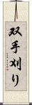 双手刈り Scroll