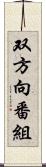 双方向番組 Scroll