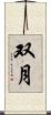 双月 Scroll