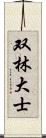 双林大士 Scroll