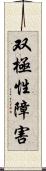 双極性障害 Scroll