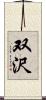 双沢 Scroll