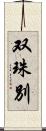 双珠別 Scroll