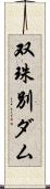 双珠別ダム Scroll