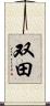 双田 Scroll