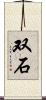 双石 Scroll