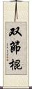 双節棍 Scroll