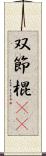 双節棍(rK) Scroll