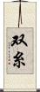 双糸 Scroll