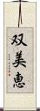 双美恵 Scroll