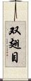双翅目 Scroll