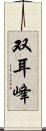 双耳峰 Scroll
