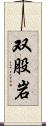 双股岩 Scroll