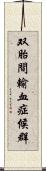 双胎間輸血症候群 Scroll