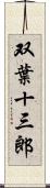 双葉十三郎 Scroll