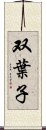 双葉子 Scroll