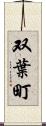 双葉町 Scroll
