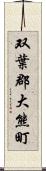 双葉郡大熊町 Scroll