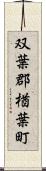 双葉郡楢葉町 Scroll