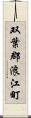 双葉郡浪江町 Scroll