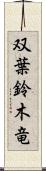 双葉鈴木竜 Scroll