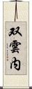 双雲内 Scroll