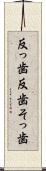 反っ歯 Scroll