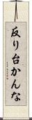 反り台かんな Scroll