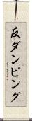 反ダンピング Scroll