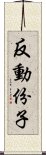 反動份子 Scroll