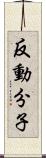 反動分子 Scroll