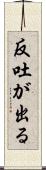 反吐が出る Scroll