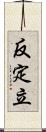 反定立 Scroll