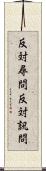 反対尋問 Scroll