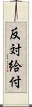 反対給付 Scroll
