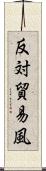 反対貿易風 Scroll