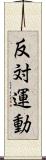 反対運動 Scroll