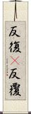 反復(P) Scroll