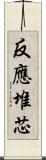 反應堆芯 Scroll